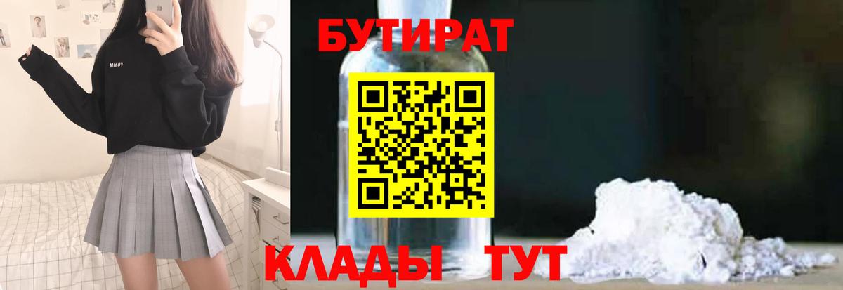 БУТИРАТ бутандиол  Вход с VPN  Бутират  Балахна 