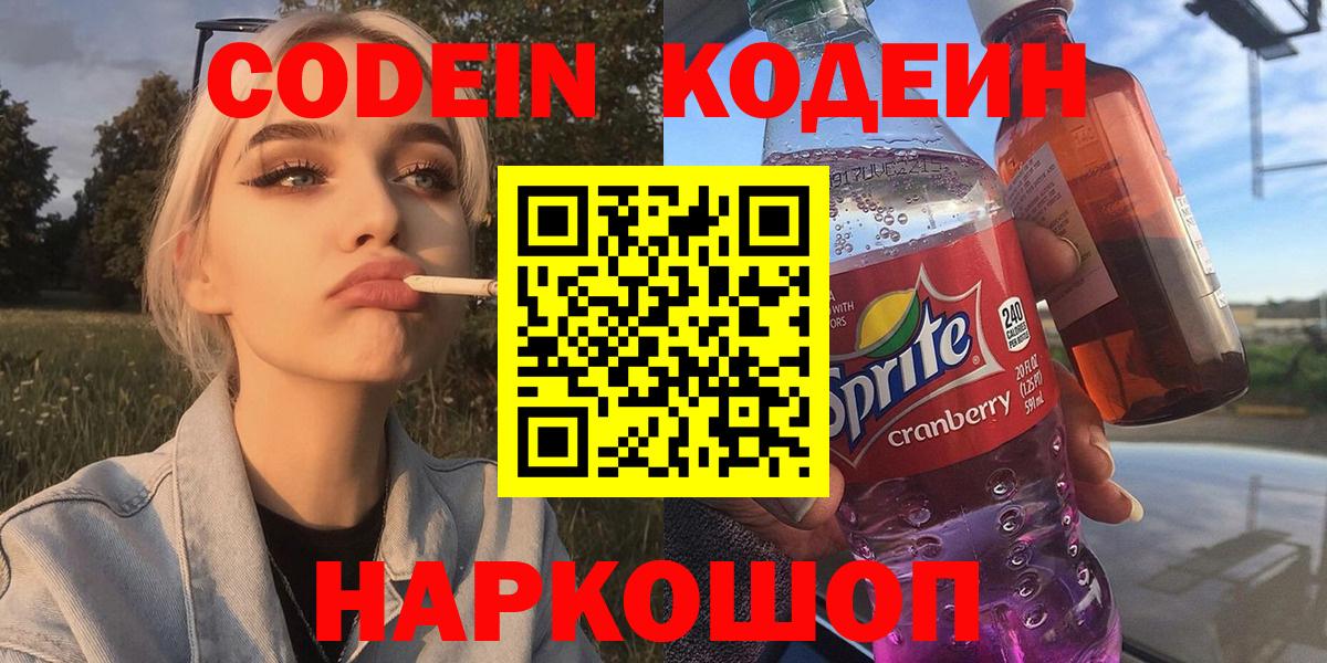 Codein напиток Lean (лин) Балахна